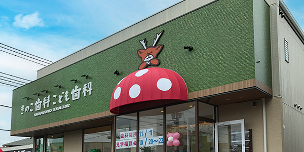 きのこ歯科こども歯科<br>小児向けサイト