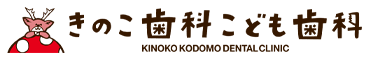 きのこ歯科こども歯科